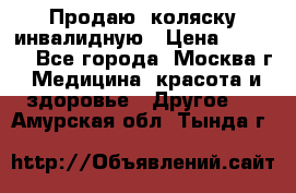 Продаю  коляску инвалидную › Цена ­ 5 000 - Все города, Москва г. Медицина, красота и здоровье » Другое   . Амурская обл.,Тында г.